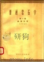 普通岩石学  第1册  晶体光学   1958  PDF电子版封面  13118·4  胡崇尧编 