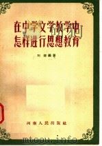 在中学文学教学中怎样进行思想教育   1956  PDF电子版封面  7105·3  刘溶编 