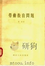 劳动教育问题   1955  PDF电子版封面    曹孚著 