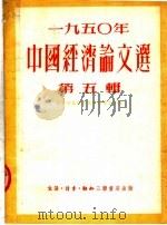 1950年中国经济论文选  第五辑（1951年08月第1版 PDF版）