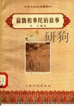扁鹊和华陀的故事   1956  PDF电子版封面  T7074·102  杜江编 