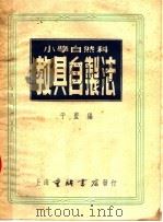 小学自然科教具自制法  第2集  第7版   1953  PDF电子版封面    于蓝编 