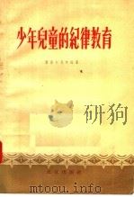 少年儿童的纪律教育   1957  PDF电子版封面  7071·56  彼彻尔尼柯娃著 