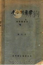 平面测量学  基本工作  第6版   1952  PDF电子版封面    陈晋模编 