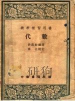 数学补习用书  代数  第5版   1954  PDF电子版封面    许莼舫编 
