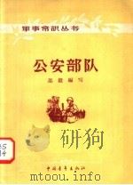 公安部队   1958  PDF电子版封面  5009·16  郎毅编 