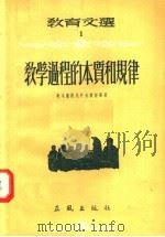 教育文选  1  教学过程的本质和规律   1955  PDF电子版封面    奥戈罗德民科夫教授等著 