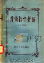 算术教学经验   1956  PDF电子版封面    崔警吾编著 