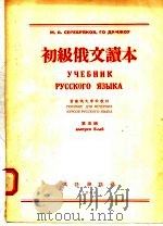 初级俄文读本  第5册（1955 PDF版）