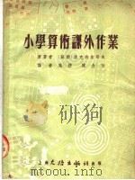 小学算术课外作业     PDF电子版封面    （苏联）依克纳契耶夫原著；施穆，陈念芳编 