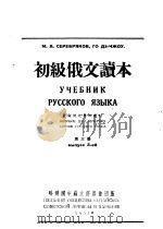 初级俄文读本  第3册  第2版（1952 PDF版）