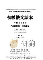 初级俄文读本  第4册  第2版（1952 PDF版）
