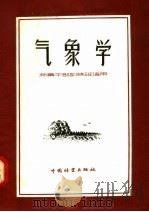 气象学   1955  PDF电子版封面  16046·393  中华人民共和国林业部教育司组织编写 