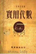 一般学习适用  实用代数  第2版   1953  PDF电子版封面    赵钧编 