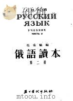 俄语读本  第2册   1954  PDF电子版封面    吴索福编 