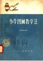 小学图画教学法   1958  PDF电子版封面  7086·155  穆家麒编著 