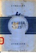 对孩子的鼓励和责罚   1955  PDF电子版封面    新中国妇女社编 