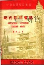 现代俄语会话  第2版   1953  PDF电子版封面    楼湘江编 