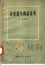 谈谈课外阅读指导   1957  PDF电子版封面  7106·77  刘溶编著 