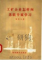 工矿企业怎样向苏联专家学习（1957 PDF版）