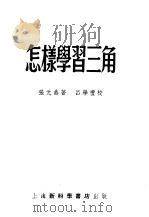 怎样学习三角   1954  PDF电子版封面    张元鼎著 