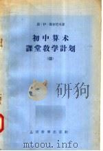 初中算术课堂教学计划续（1956 PDF版）