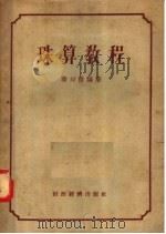 珠算教程   1956  PDF电子版封面    华印棒编 