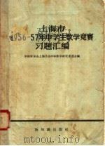 上海市1956-57年中学生数学竞赛习题汇编（1958 PDF版）