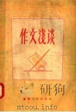 作文浅谈（1957 PDF版）