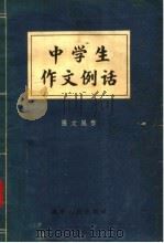 中学生作文例话（1957 PDF版）