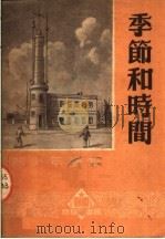 季节和时间   1951  PDF电子版封面    徐泽人编 