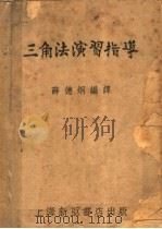 三角法演习指导  第4版   1952  PDF电子版封面    薛德炯编译 