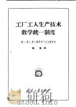 工厂工人生产技术教学统一制度   1957  PDF电子版封面    龚瑛译 