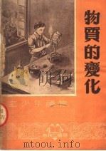 物质的变化   1951  PDF电子版封面    吴企云编译 