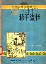 蒋干盗书   1957  PDF电子版封面  T10105·96  颜慧云，冀晓初改编 