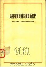 为胜利实现国家预算而奋斗   1955  PDF电子版封面    湖北省武汉市人民委员会财粮贸办公室编 