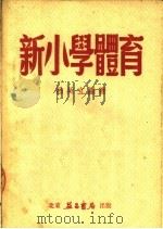新小学体育   1951  PDF电子版封面    吕廷立编 