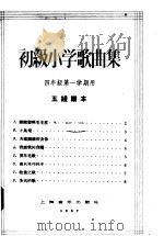 初级小学歌曲集  四年级第一学期用  五线谱本   1957  PDF电子版封面  8127·086  上海教育局编 