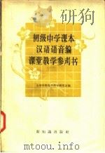 初级中学课本汉语语音编课堂教学参考书（1957 PDF版）