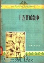 十五贯的故事（1956 PDF版）