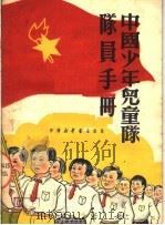 中国少年儿童队队员手册   1950  PDF电子版封面    中南新华书店编 