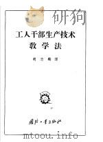 工人干部生产技术教学法   1957  PDF电子版封面    胡志麟译 