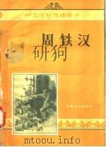 周铁汉   1956  PDF电子版封面  T10105·60  徐光耀原著 