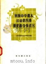 初级中学课本汉语第4册课堂教学参考书（1958 PDF版）