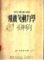飞机气动力学   1951  PDF电子版封面    C·B·米里根著；徐华舫 赵震炎译 