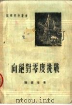 向绝对零度挑战   1951  PDF电子版封面    陈岳生著 