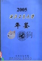 西北工业大学年鉴  2005     PDF电子版封面    党政办公室编 