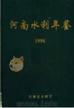 河南水利年鉴  1996（1997 PDF版）
