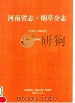 河南省志  烟草分志  1978-2000年  送审稿     PDF电子版封面    《河南省志·烟草分志》编辑部编 