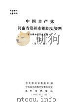 中国共产党河南省郑州市组织史资料  3  第6章（ PDF版）